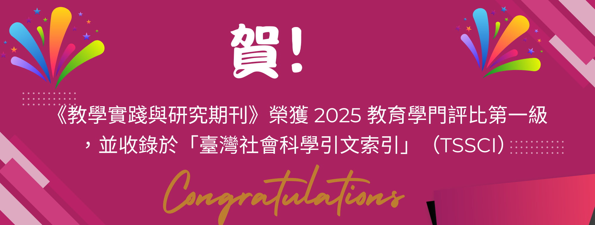 賀! 本刊獲 TSSCI 2025教育學門評比 一級