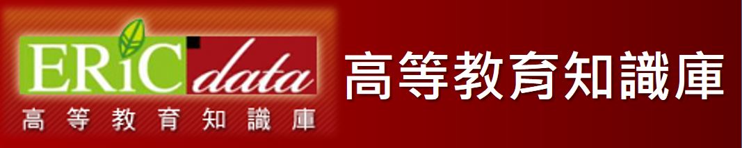 高等教育知識庫(另開新視窗)