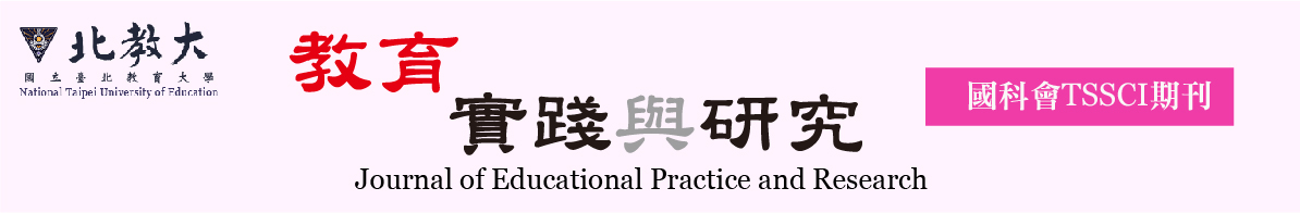 教育實踐與研究期刊