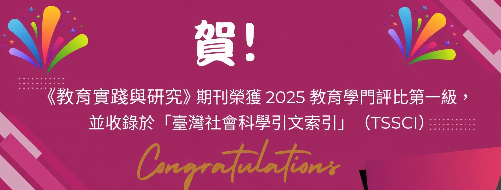 賀本刊獲2025TSSCI一級期刊