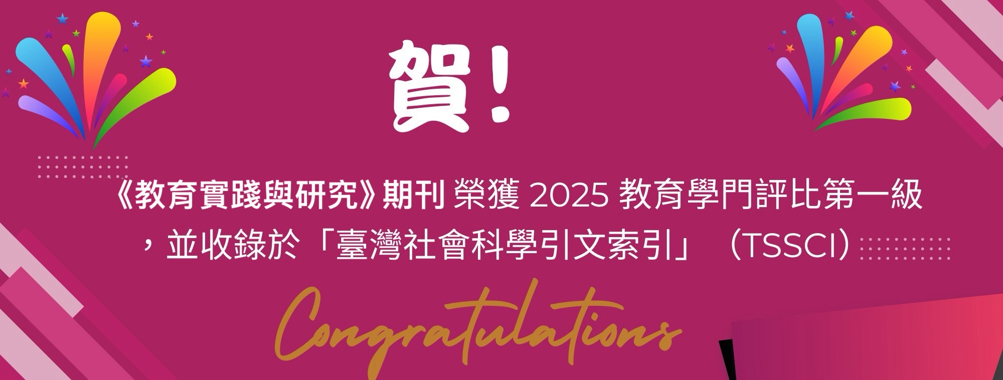 賀本刊獲2025TSSCI一級期刊