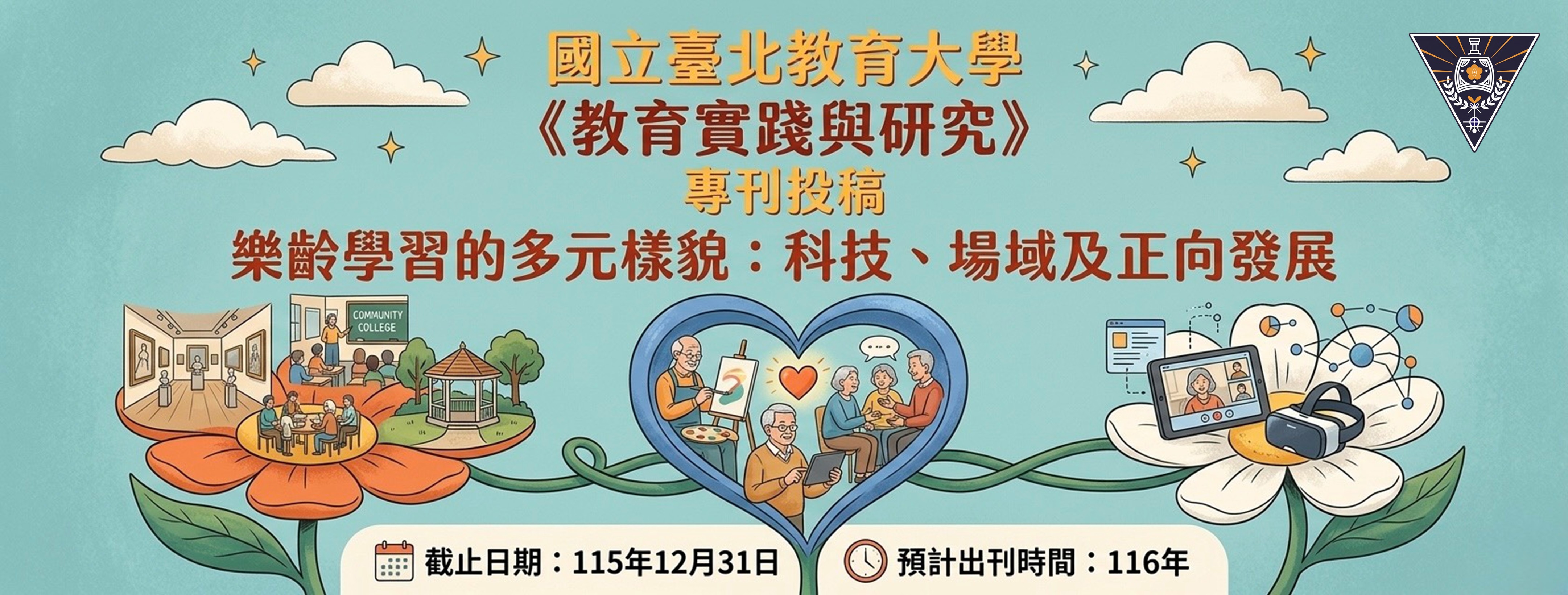 樂齡學習的多元樣貌專刊徵稿